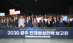 광주시 “AI·반도체 전문인력 81만명 양성”