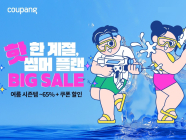 쿠팡, 물놀이 용품 할인전 진행