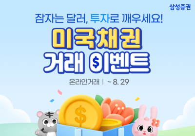 삼성증권, '미국채권 거래 이벤트' 진행