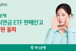 하나은행, ‘퇴직연금 ETF’ 판매잔고 2조원 돌파