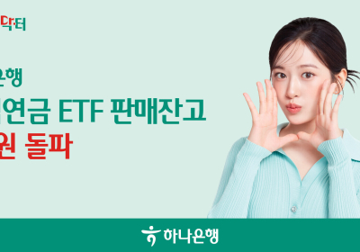 하나은행, ‘퇴직연금 ETF’ 판매잔고 2조원 돌파