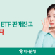 하나은행, ‘퇴직연금 ETF’ 판매잔고 2조원 돌파