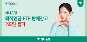 하나은행, ‘퇴직연금 ETF’ 판매잔고 2조원 돌파