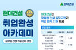 현대건설 기술교육원, 2025년 하반기 교육생 모집