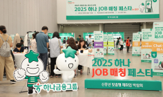 하나금융, 재취업박람회 'JOB 매칭 페스타' 개최