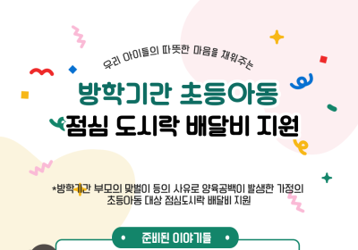 광양시, 방학중 도시락 배달비 지원