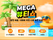 쿠팡, ‘메가뷰티쇼’ 개최