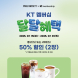 폴 바셋, ‘KT 달달혜택’ 프로모션 진행