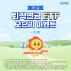 삼성증권, '퇴직연금 ETF 모으기' 서비스 오픈 