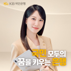 KB국민은행, ‘국민 꿈 키우는 은행’ 광고 공개