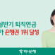 하나은행, 상반기 은행권 퇴직연금 '적립금 증가 1위'
