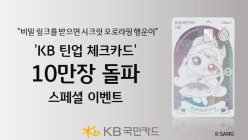 KB국민카드, '틴업 체크카드 10만장 돌파' 기념 이벤트