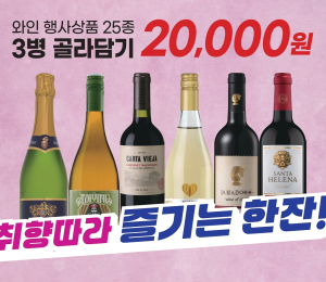 이마트, ‘와인 25종 골라담기’ 행사