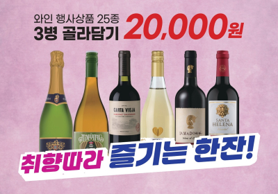 이마트, ‘와인 25종 골라담기’ 행사