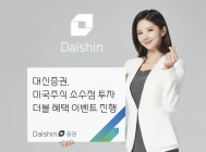 대신증권, 미국주식 소수점 투자 이벤트