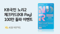 KB국민카드, '노리2 체크카드' 100만 달성 이벤트