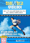 순천시 '청춘냉(冷)창고 무비데이' 개최