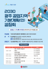 광주시, ‘2030 공업지역 기본계획(안)’ 공청회 개최