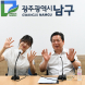 광주 남구 “안녕하세요, 굿모닝 청렴방송입니다”