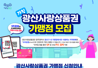 광주 광산구, ‘광산사랑상품권’ 가맹점 모집