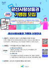 광주 광산구, ‘광산사랑상품권’ 가맹점 모집