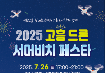 고흥군, ‘2025 서머비치 페스타’ 개최