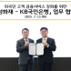 KB국민은행, 삼성화재와 ‘외국인 고객 금융서비스 강화' 업무협약