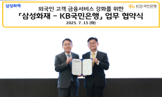 KB국민은행, 삼성화재와 ‘외국인 고객 금융서비스 강화' 업무협약