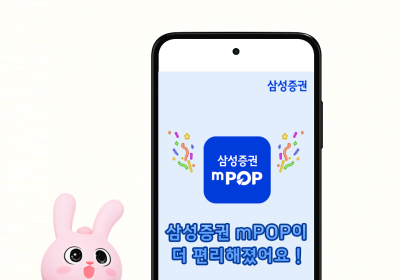 삼성증권, 모바일 MTS '엠팝' 개편