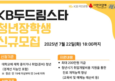 KB국민은행, ‘KB두드림스타’ 17기 청년 장학생 모집