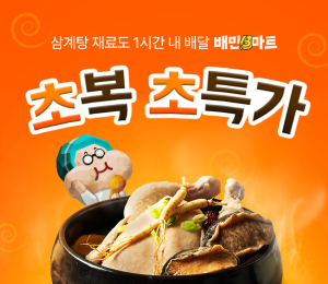 배민B마트, 20일까지 ‘초복 초특가’ 행사 진행