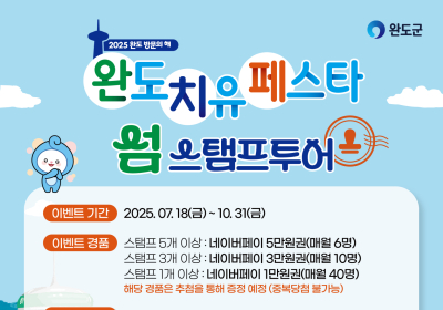 완도군, 10월까지 ‘치유 페스타 섬 스탬프 투어’