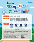 완도군, 10월까지 ‘치유 페스타 섬 스탬프 투어’