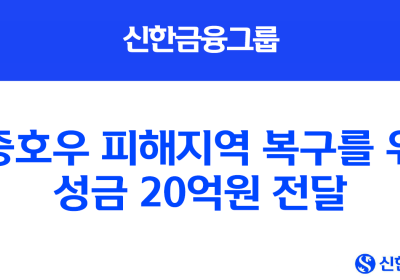 신한금융, 집중호우 피해 복구 성금 20억원 기부