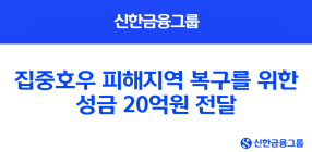 신한금융, 집중호우 피해 복구 성금 20억원 기부