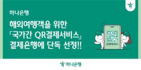 하나은행, '국가간 QR결제서비스' 결제은행 단독 선정