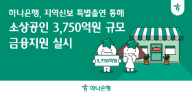 하나은행, 300억 출연해 소상공인 3750억 금융지원