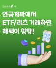 대신증권, 연금계좌 ETF·리츠 거래 이벤트