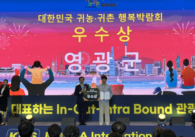 영광군, ‘귀농귀촌 행복박람회’서 우수상 수상