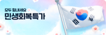 배민상회, 식자재 최대 44% ‘민생회복 할인전’ 진행