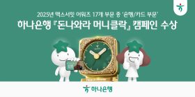 하나은행, ‘맥스서밋 어워즈’ 은행·카드 부문 대상