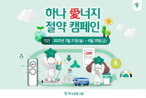 하나금융, '하나 愛너지 절약 캠페인' 실시