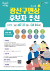 광주 광산구, ‘광산구민상’ 후보자 공모