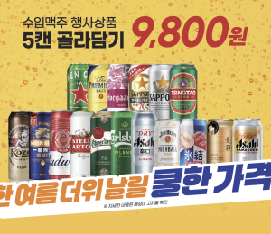 이마트, '수입맥주 골라 담기' 행사