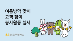 KB국민카드, 여름방학 맞이 고객참여 봉사활동