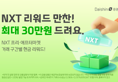 대신증권, NXT 거래 리워드 이벤트