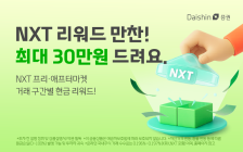 대신증권, NXT 거래 리워드 이벤트