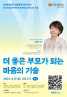 호반문화재단, '자녀와 건강한 관계형성' 부모특강 개최