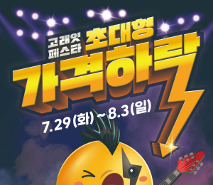 이마트, 8월 ‘고래잇 페스타’ 라인업 공개