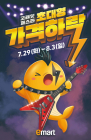 이마트, 8월 ‘고래잇 페스타’ 라인업 공개